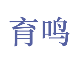 育鸣 商标图样