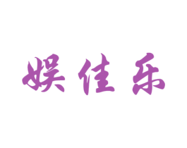 娱佳乐 商标图样