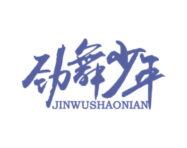 劲舞少年 商标图样