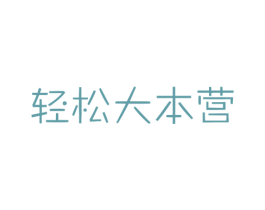 轻松大本营 商标图样