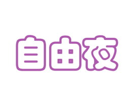 自由夜 商标图样