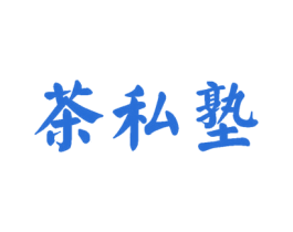 茶私塾 商标图样