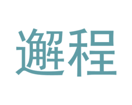 邂程 商标图样