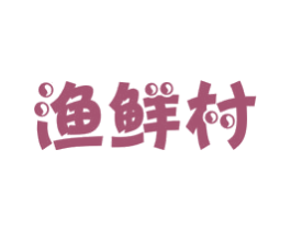 渔鲜村 商标图样