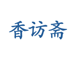 香访斋 商标图样