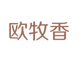 欧牧香 商标图样
