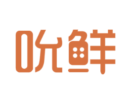 吮鲜 商标图样