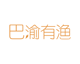 巴渝有渔 商标图样