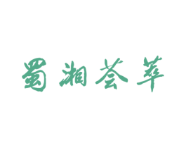 蜀湘荟萃 商标图样