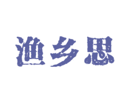 渔乡思 商标图样