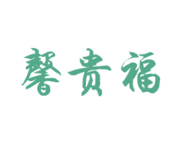 馨贵福 商标图样