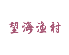 望海渔村 商标图样
