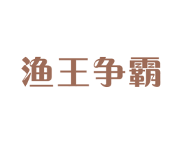 渔王争霸 商标图样