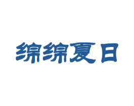 绵绵夏日 商标图样
