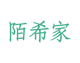 陌希家 商标图样