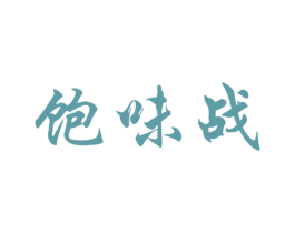 饱味战 商标图样