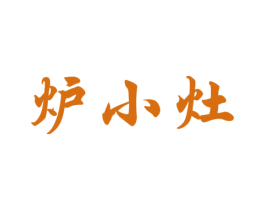 炉小灶 商标图样