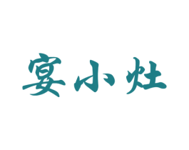 宴小灶 商标图样