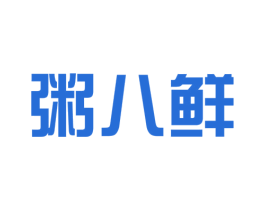 粥八鲜 商标图样