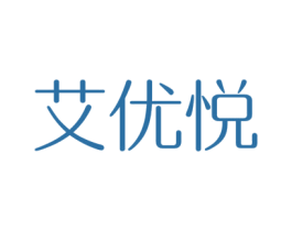 艾优悦 商标图样