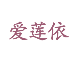 爱莲依 商标图样