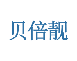 贝倍靓 商标图样