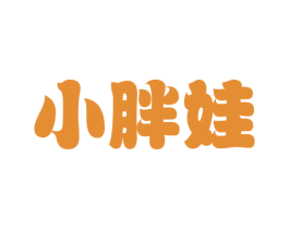 小胖娃 商标图样