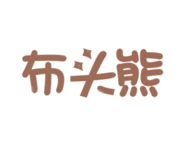 布头熊 商标图样