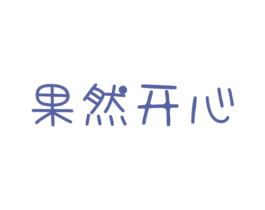 果然开心 商标图样