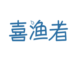 喜渔者 商标图样