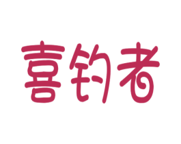 喜钓者 商标图样