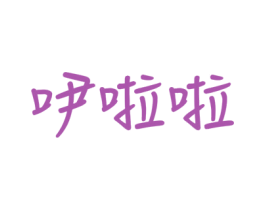 吚啦啦 商标图样