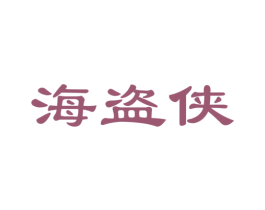 海盗侠 商标图样