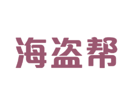 海盗帮 商标图样