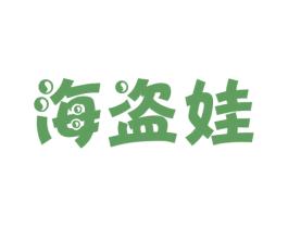 海盗娃 商标图样