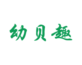幼贝趣 商标图样