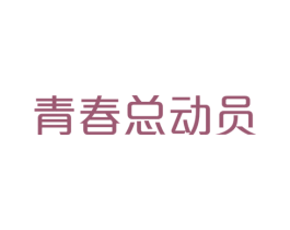青春总动员 商标图样