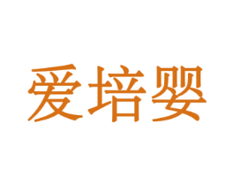 爱培婴 商标图样