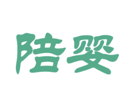 陪婴 商标图样