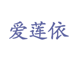 爱莲依 商标图样
