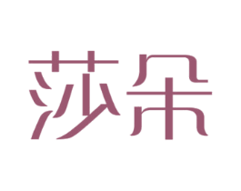 莎朵 商标图样