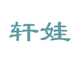 轩娃 商标图样