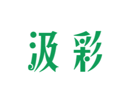汲彩 商标图样