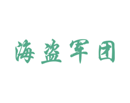 海盗军团 商标图样