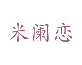 米阑恋 商标图样