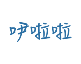 吚啦啦 商标图样