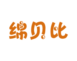 绵贝比 商标图样