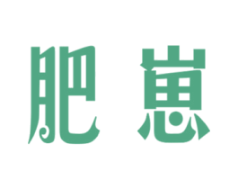 肥崽 商标图样