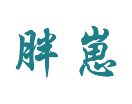 胖崽 商标图样