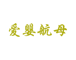 爱婴航母 商标图样